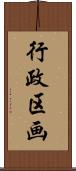 行政区画 Scroll