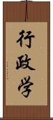 行政学 Scroll