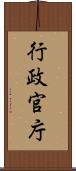 行政官庁 Scroll