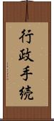 行政手続 Scroll