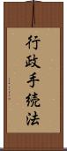 行政手続法 Scroll