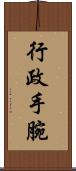 行政手腕 Scroll