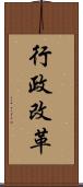 行政改革 Scroll