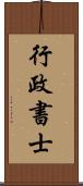 行政書士 Scroll