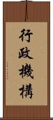 行政機構 Scroll