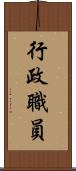 行政職員 Scroll