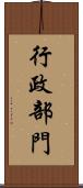 行政部門 Scroll