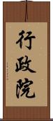 行政院 Scroll