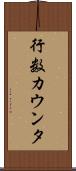 行数カウンタ Scroll