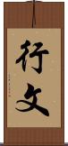 行文 Scroll