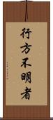 行方不明者 Scroll