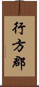 行方郡 Scroll