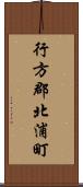 行方郡北浦町 Scroll
