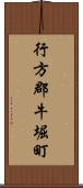 行方郡牛堀町 Scroll