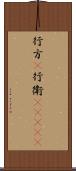 行方(P) Scroll