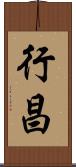 行昌 Scroll