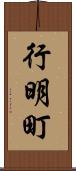 行明町 Scroll