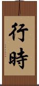 行時 Scroll