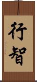 行智 Scroll