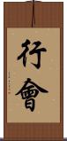行會 Scroll