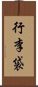 行李袋 Scroll