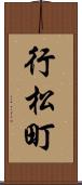 行松町 Scroll
