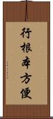 行根本方便 Scroll