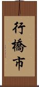 行橋市 Scroll