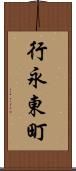行永東町 Scroll