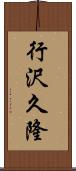 行沢久隆 Scroll