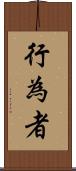 行為者 Scroll