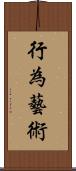 行為藝術 Scroll