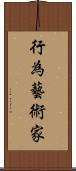 行為藝術家 Scroll