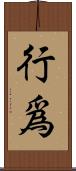 行爲 Scroll