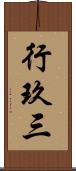 行玖三 Scroll
