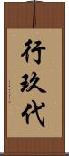 行玖代 Scroll