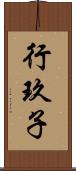 行玖子 Scroll