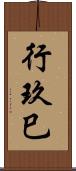 行玖巳 Scroll