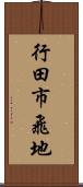 行田市飛地 Scroll
