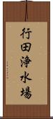 行田浄水場 Scroll