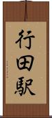 行田駅 Scroll