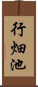 行畑池 Scroll