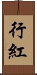 行紅 Scroll