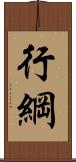 行綱 Scroll