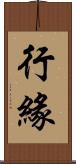 行緣 Scroll