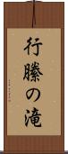行縢の滝 Scroll