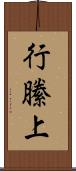 行縢上 Scroll