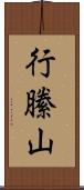 行縢山 Scroll