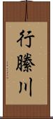 行縢川 Scroll