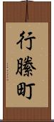 行縢町 Scroll